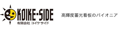 高輝度蓄光看板のパイオニア 有限会社コイケサイド