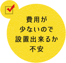 費用が少ないので設置出来るか不安