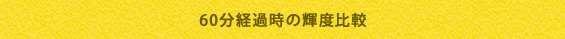 60分経過時の輝度比較