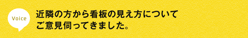 近隣の方から看板の見え方についてご意見伺ってきました。