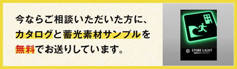 今ならご相談いただいた方に、カタログと蓄光素材サンプルを無料でお送りしています。