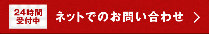 24時間受付中 ネットでのお問い合わせ