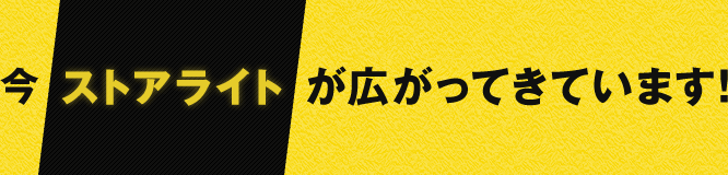 今ストアライトが広がってきています！